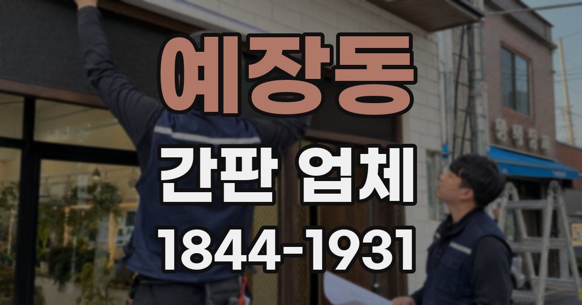 예장동 간판 업체