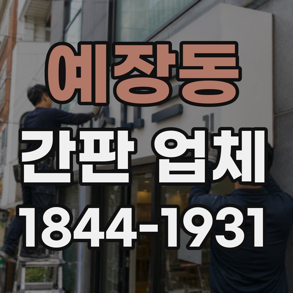 예장동 간판 업체