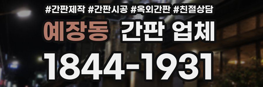 예장동 간판 업체