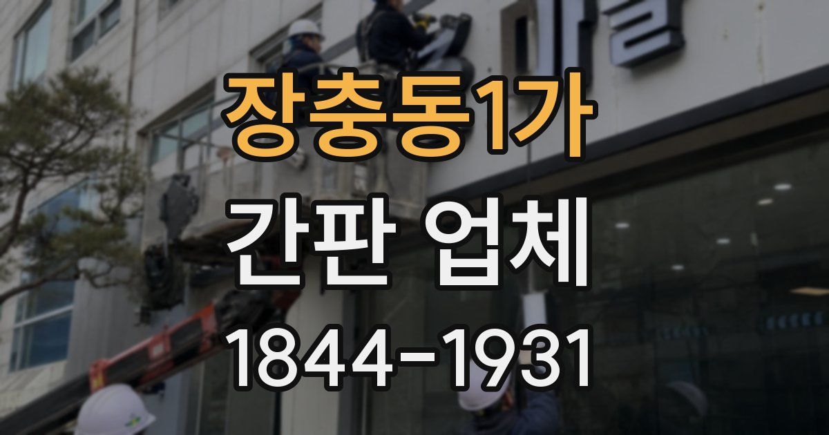 장충동1가 간판 업체