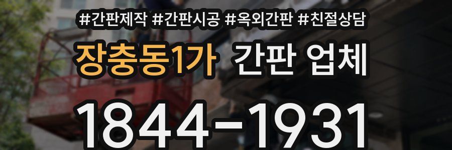 장충동1가 간판 업체