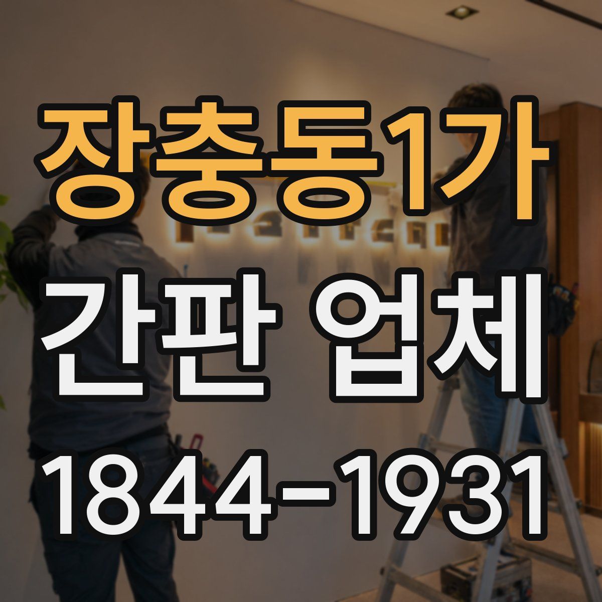 장충동1가 간판 업체