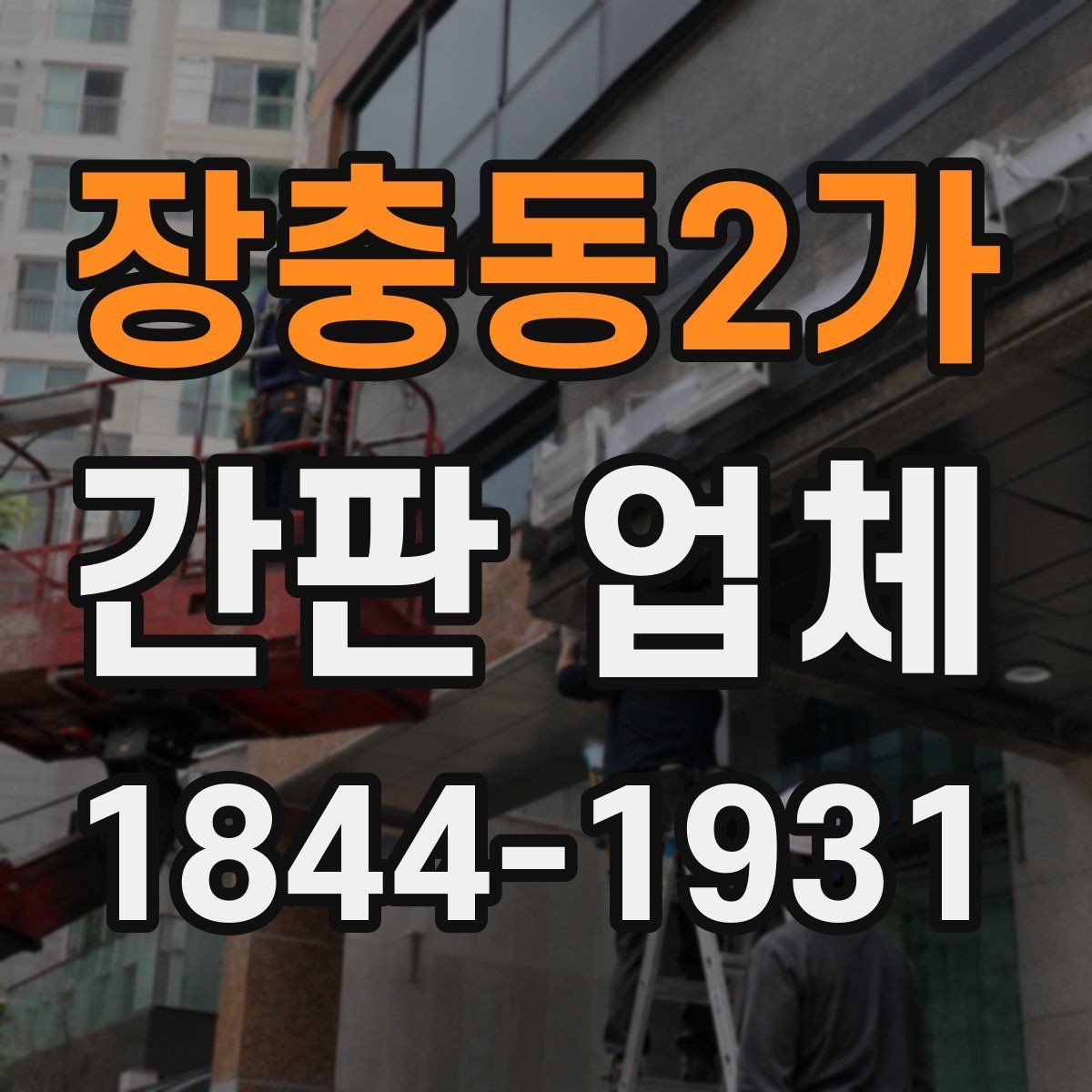 장충동2가 간판 업체 시공 전에 콘센트와 배선 위치를 확인하는 절차