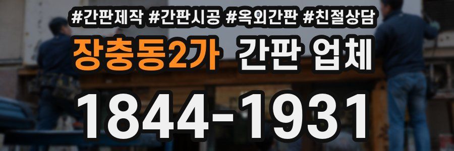 장충동2가 간판 업체