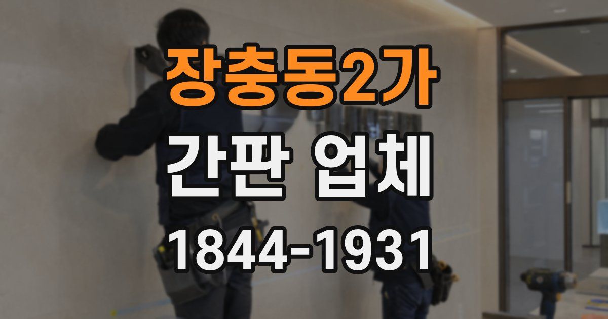 장충동2가 간판 업체