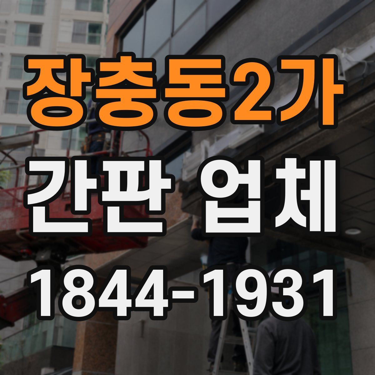 장충동2가 간판 업체