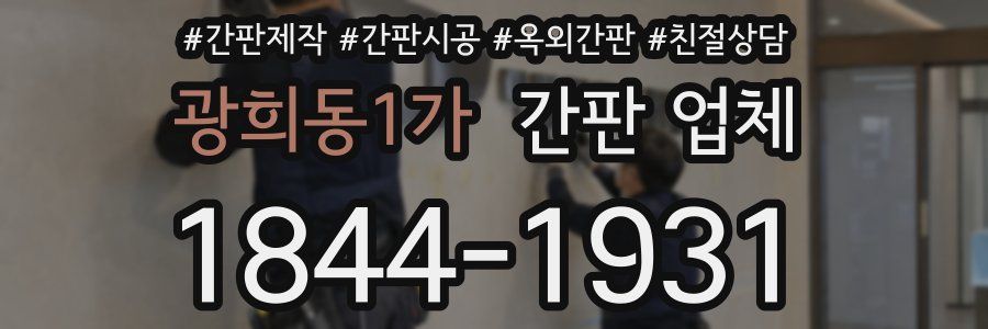 광희동1가 간판 업체