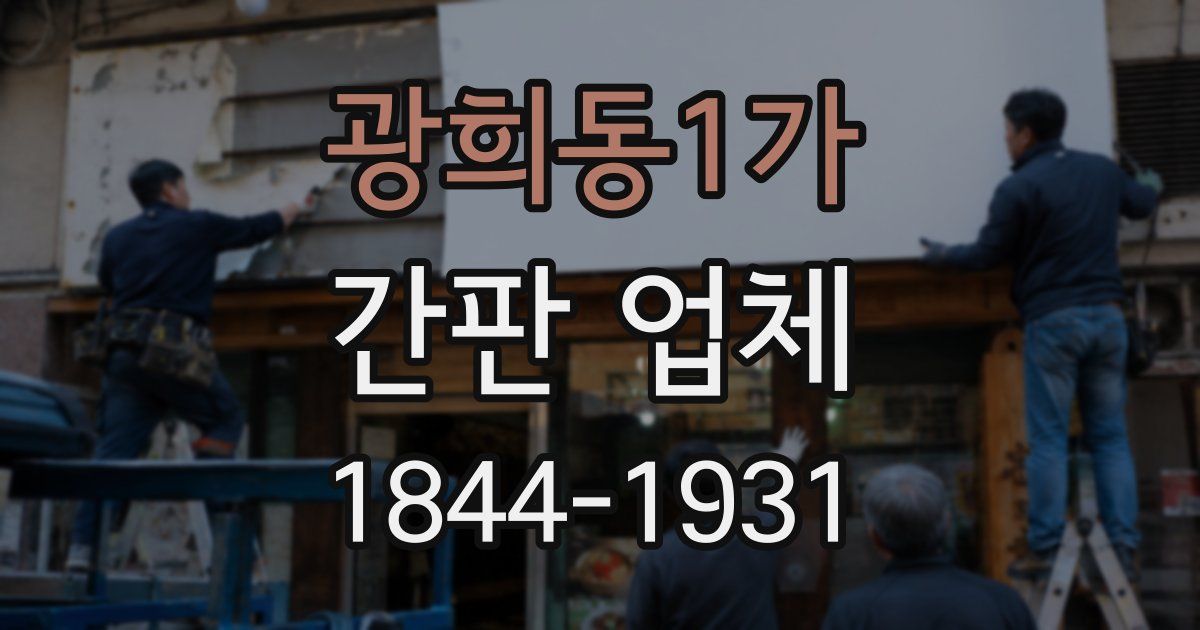 광희동1가 간판 업체
