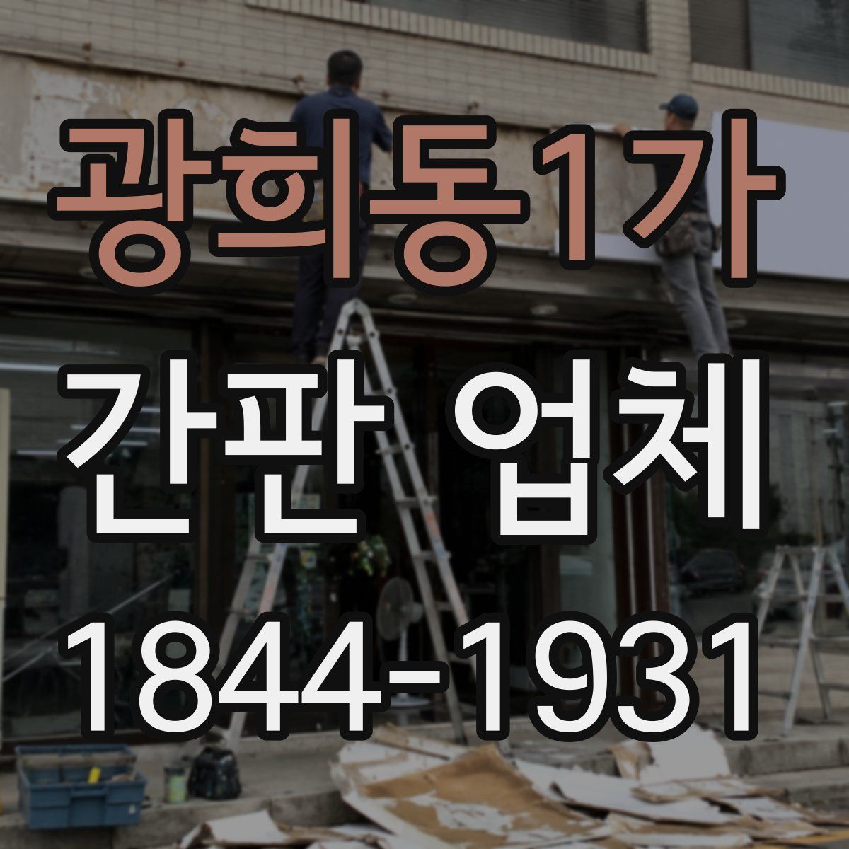 광희동1가 간판 업체