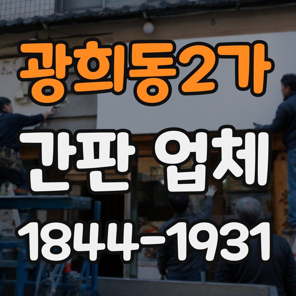 광희동2가 간판 업체