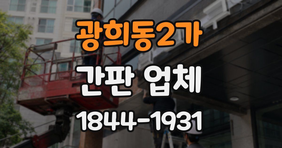광희동2가 간판 업체