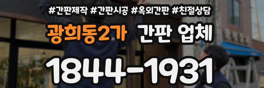광희동2가 간판 업체
