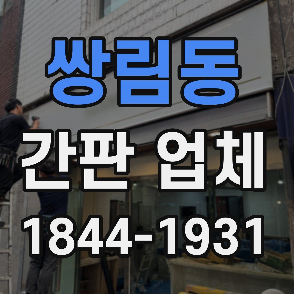 쌍림동 간판 업체 주변 건물과 거리까지 고려한 시인성 점검