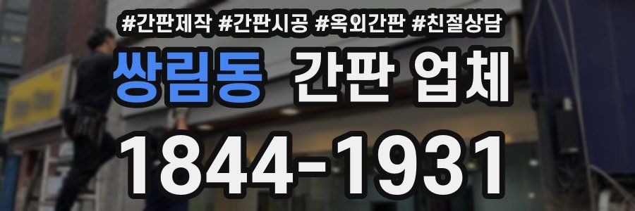 쌍림동 간판 업체