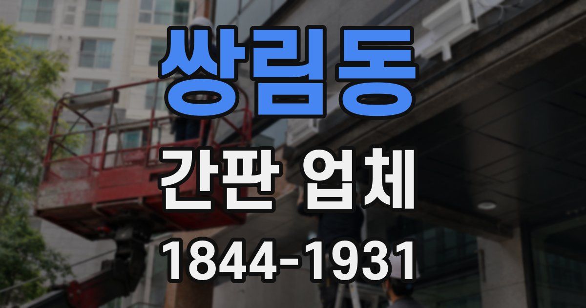 쌍림동 간판 업체