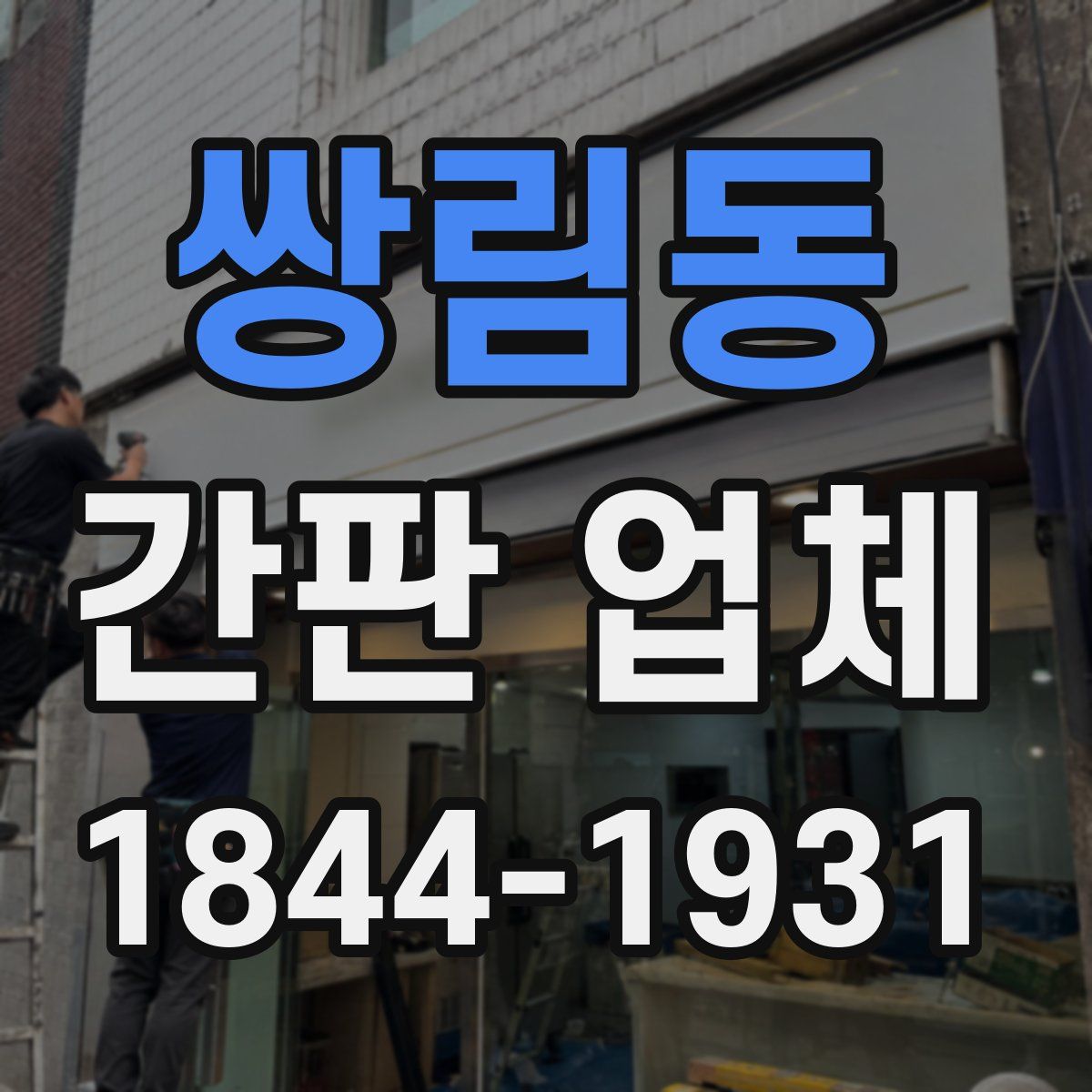 쌍림동 간판 업체