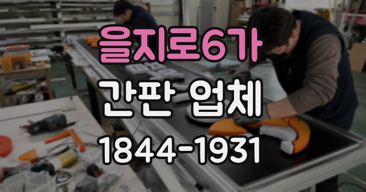 을지로6가 간판 업체