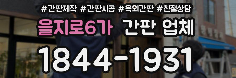을지로6가 간판 업체