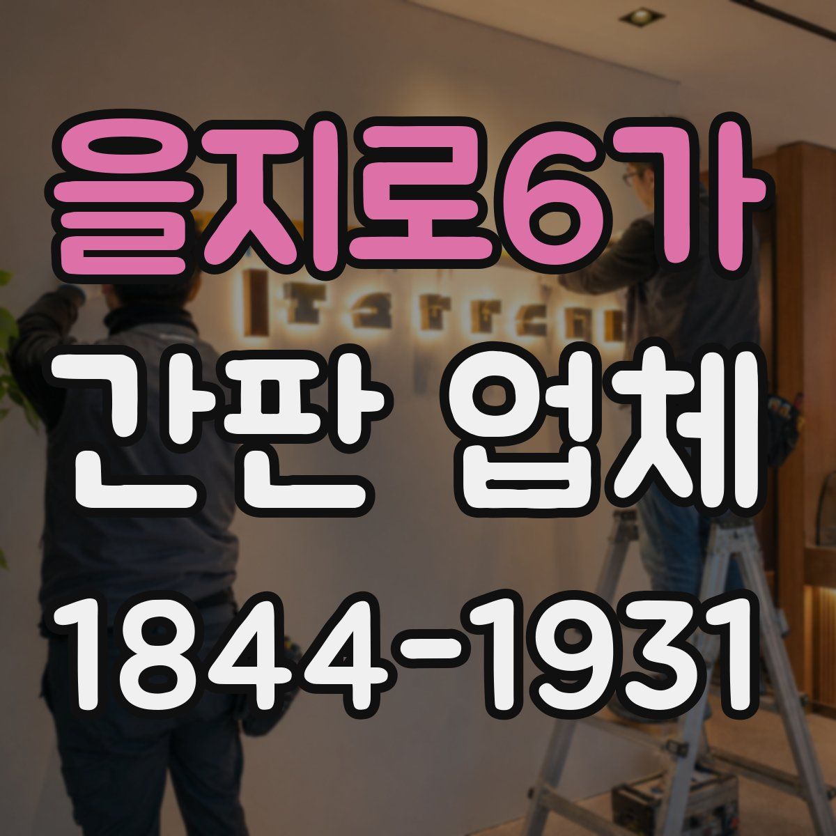 을지로6가 간판 업체