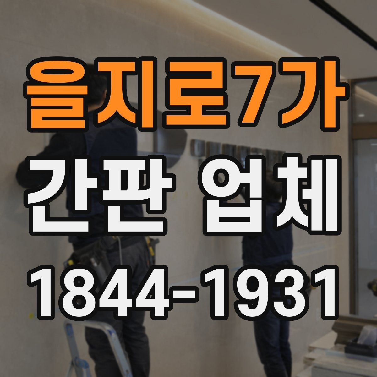을지로7가 간판 업체 여러 소재를 조합해 입체감 살리는 방법