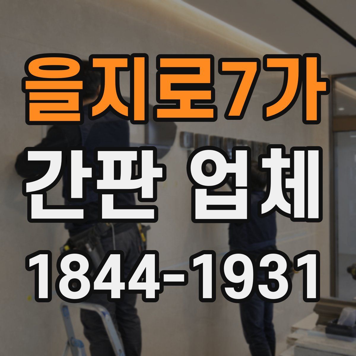 을지로7가 간판 업체