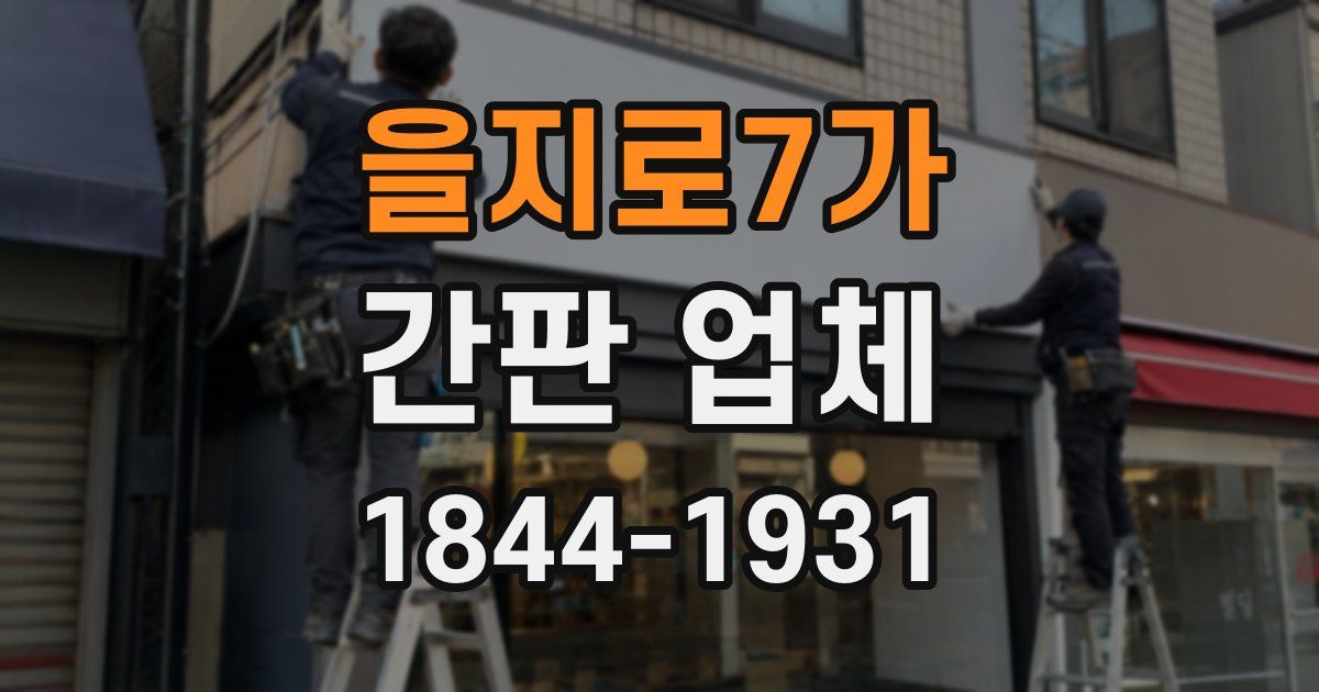 을지로7가 간판 업체