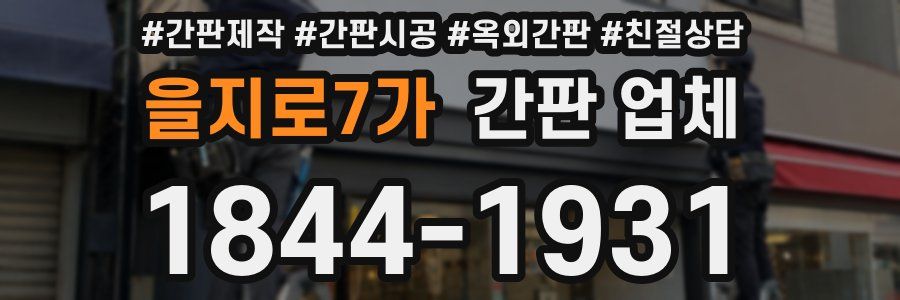 을지로7가 간판 업체