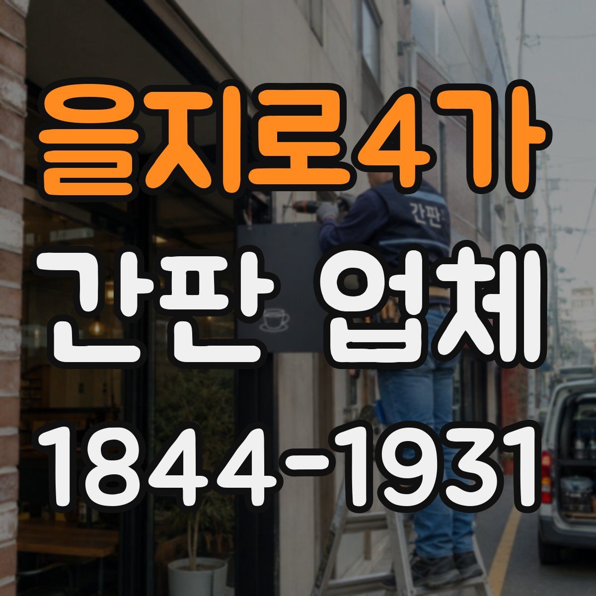 을지로4가 간판 업체