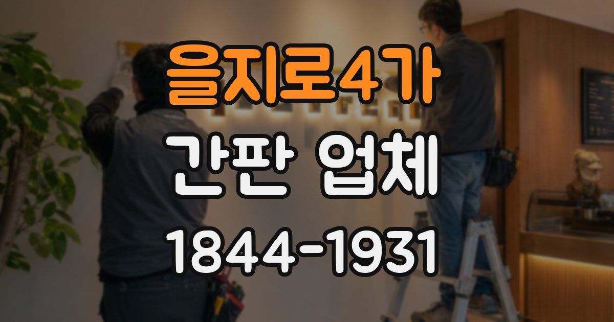 을지로4가 간판 업체