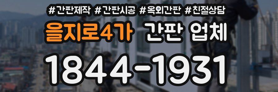 을지로4가 간판 업체