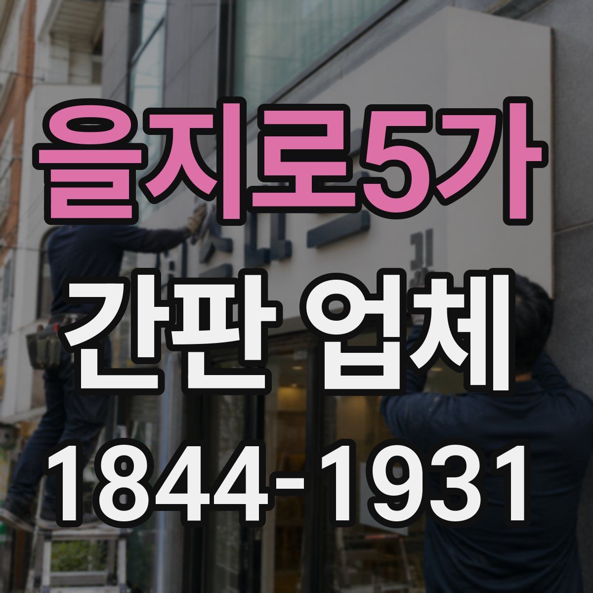 을지로5가 간판 업체