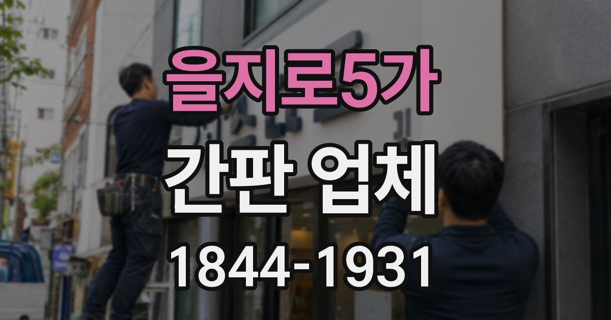 을지로5가 간판 업체