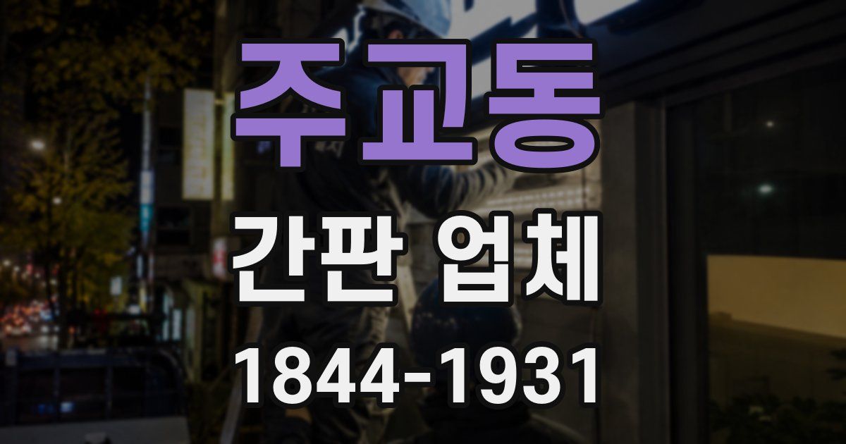주교동 간판 업체