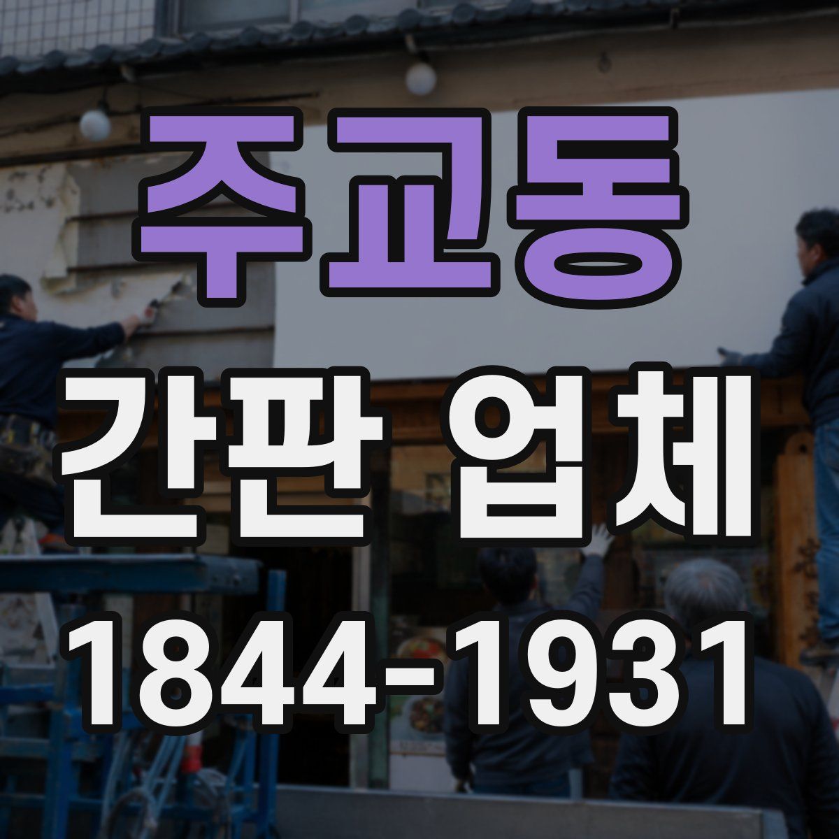 주교동 간판 업체