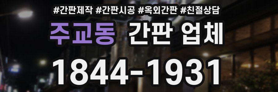주교동 간판 업체