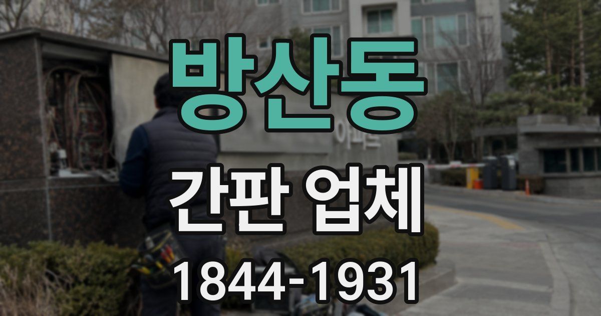 방산동 간판 업체