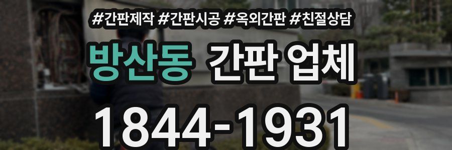 방산동 간판 업체