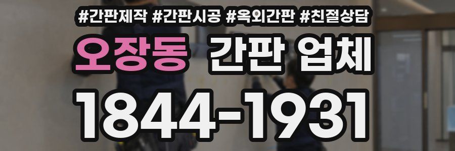 오장동 간판 업체
