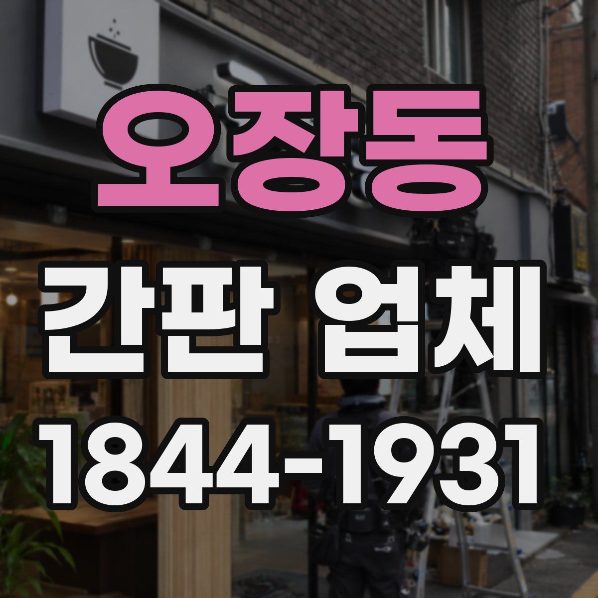 오장동 간판 업체