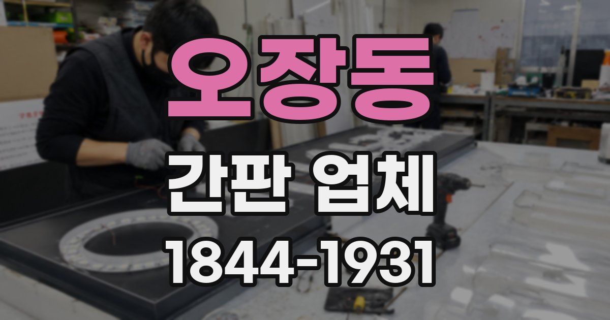 오장동 간판 업체