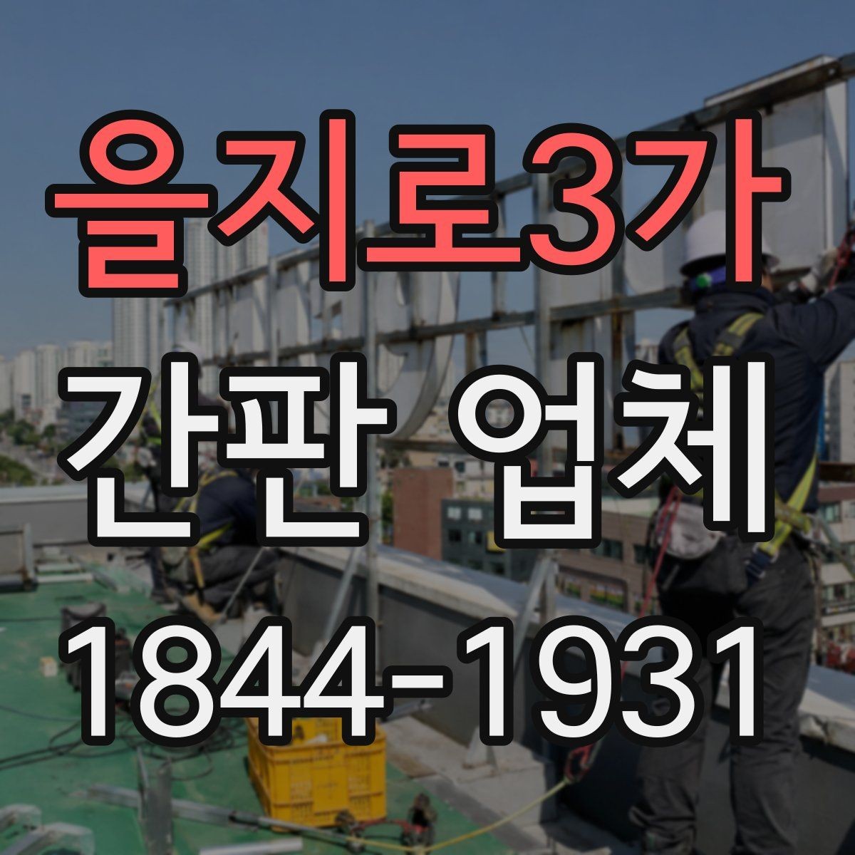 을지로3가 간판 업체 교체 후 매장 분위기가 달라지는 사례