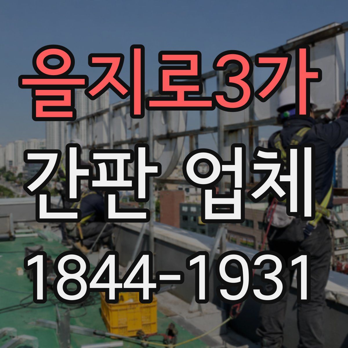 을지로3가 간판 업체