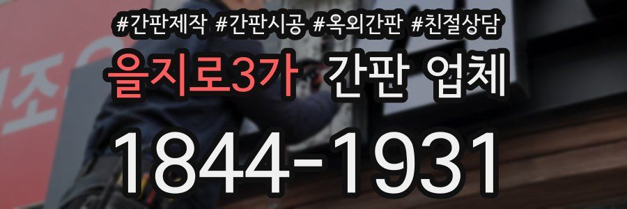 을지로3가 간판 업체