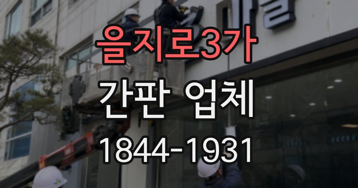 을지로3가 간판 업체