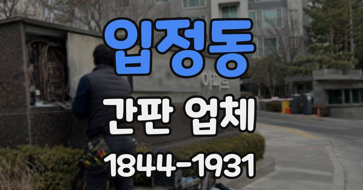 입정동 간판 업체