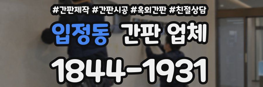 입정동 간판 업체