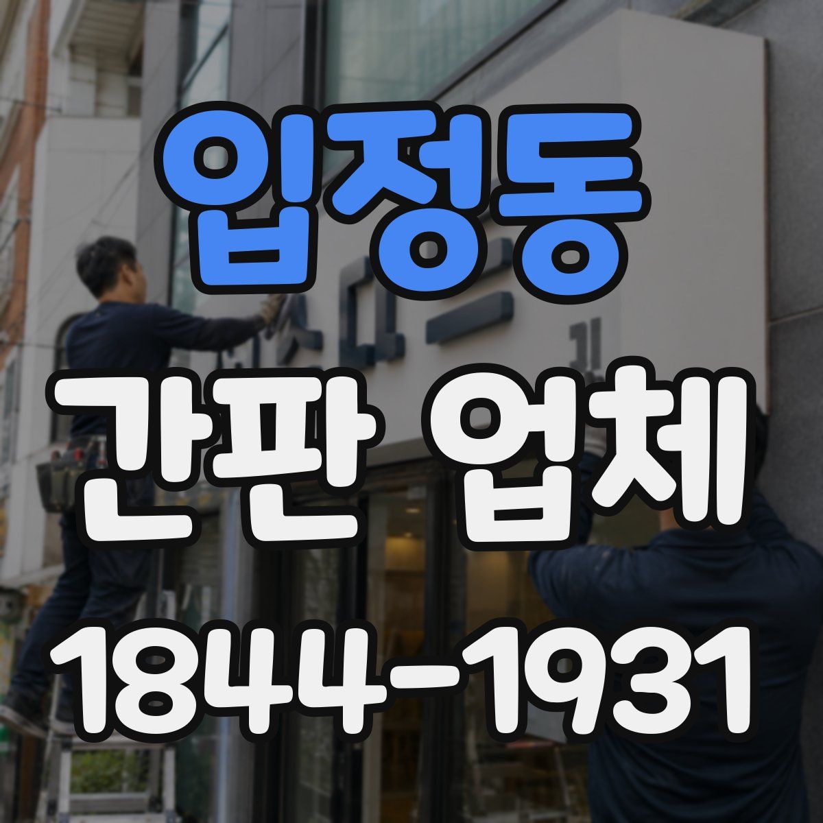 입정동 간판 업체