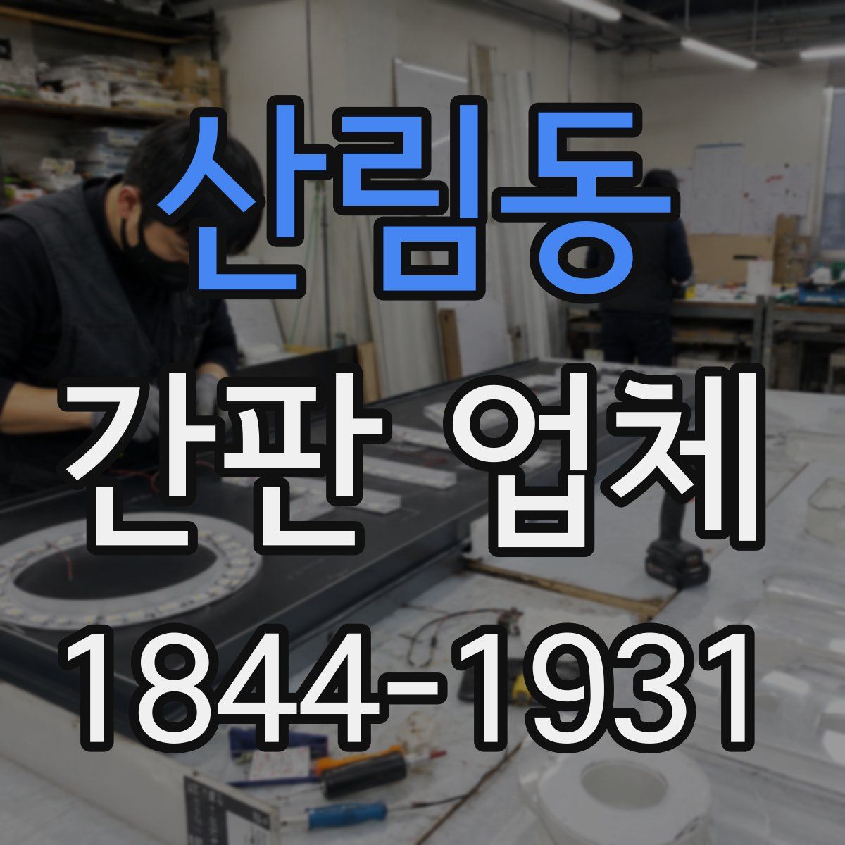 산림동 간판 업체