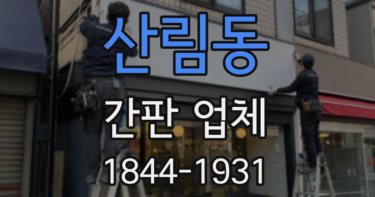 산림동 간판 업체