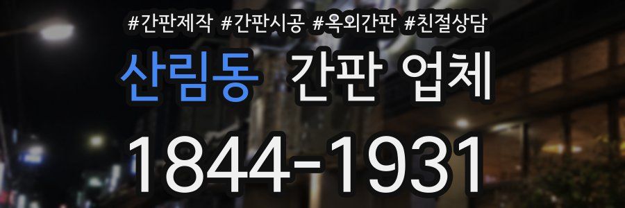 산림동 간판 업체